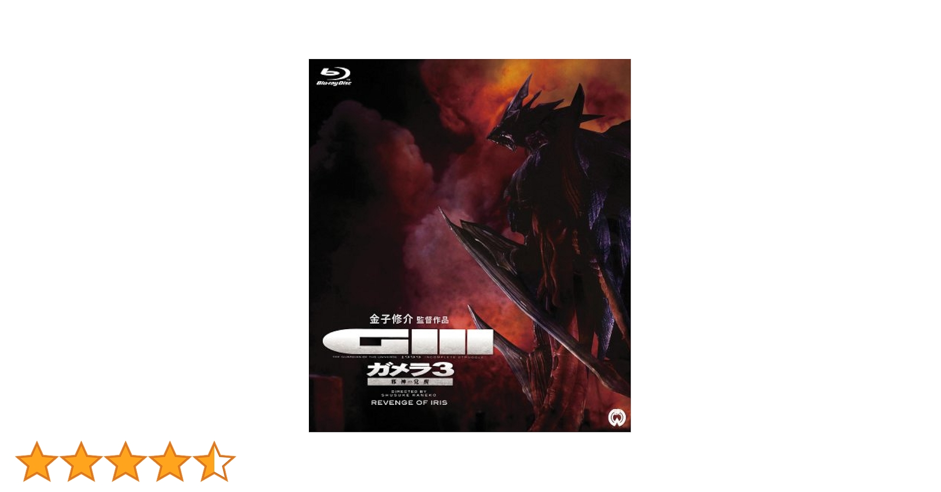 Amazon.co.jp: ガメラ3 邪神〈イリス〉覚醒 [Blu-ray] : 中山忍